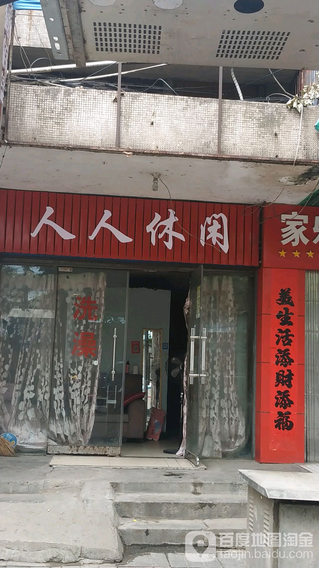 人人休闲