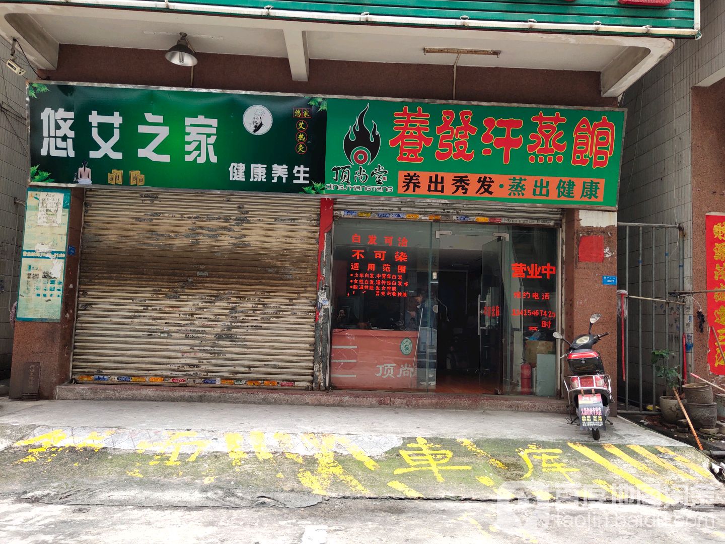 顶尚养发发汗蒸馆