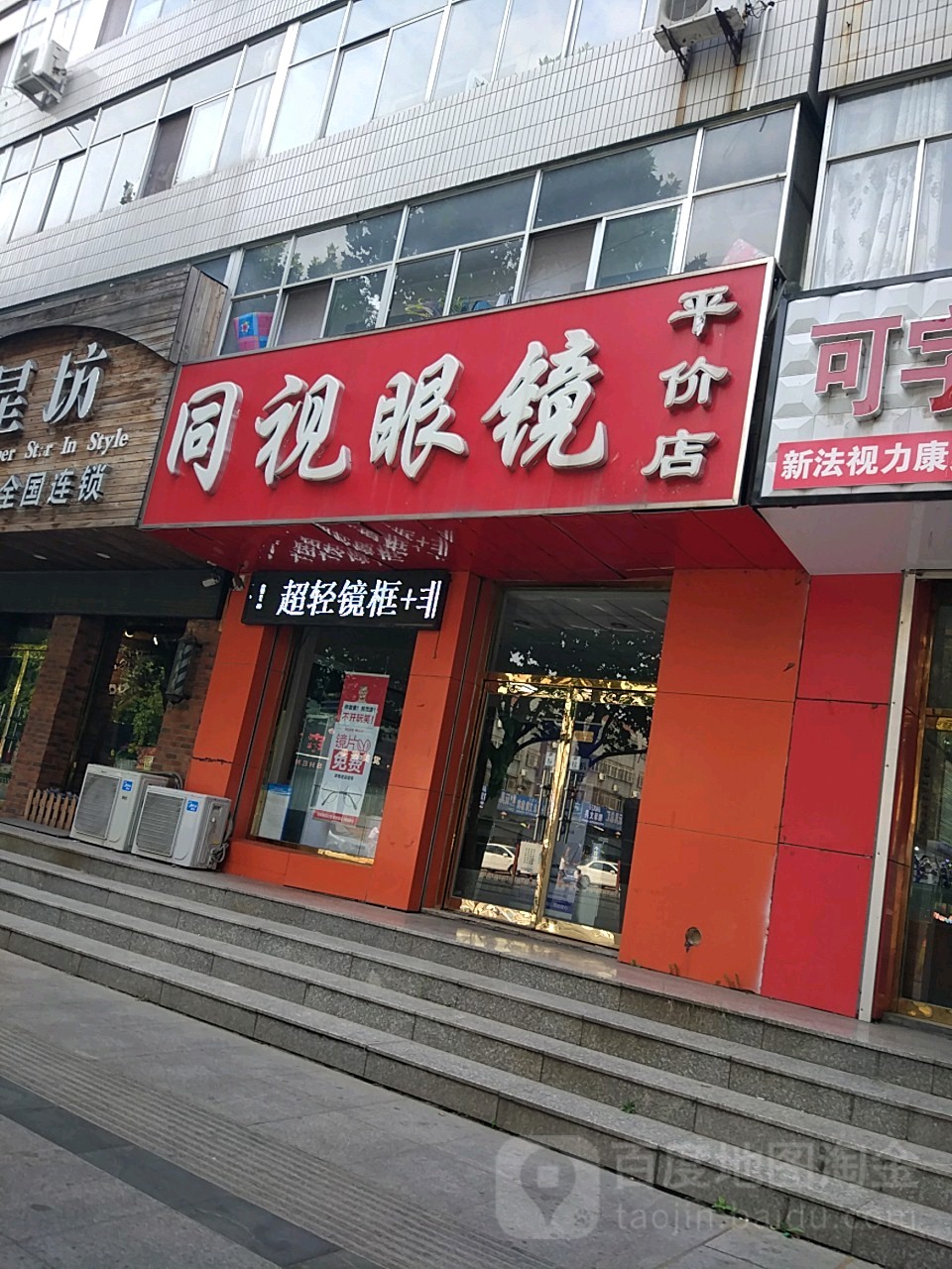 同视眼镜店(燕山中路店)