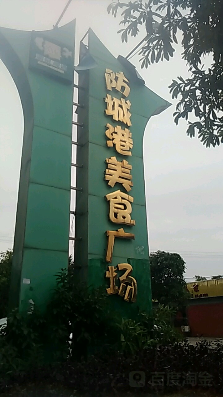 防城港美食广场