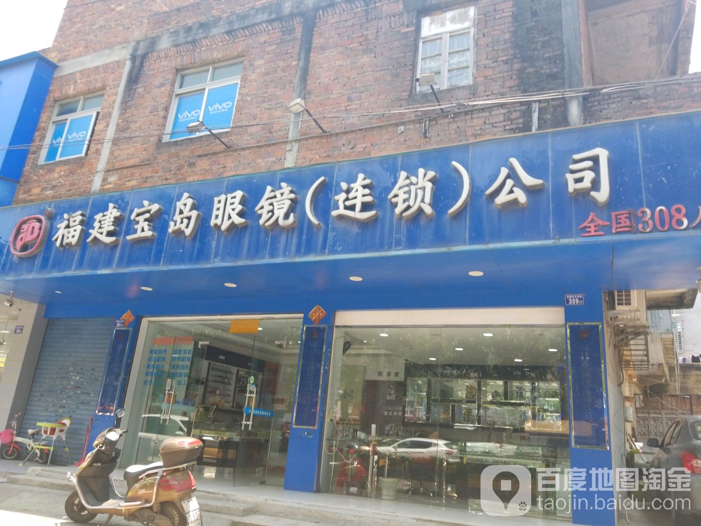福建宝岛眼睛(连锁)公司