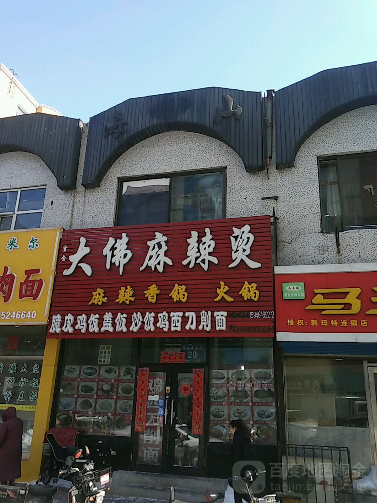 大佛麻辣烫(新玛特店)