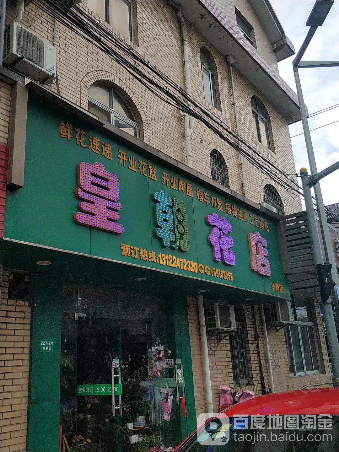 皇朝花店(华新店)