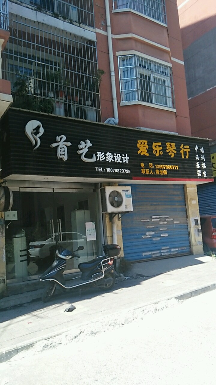 首艺科技(新安路店)