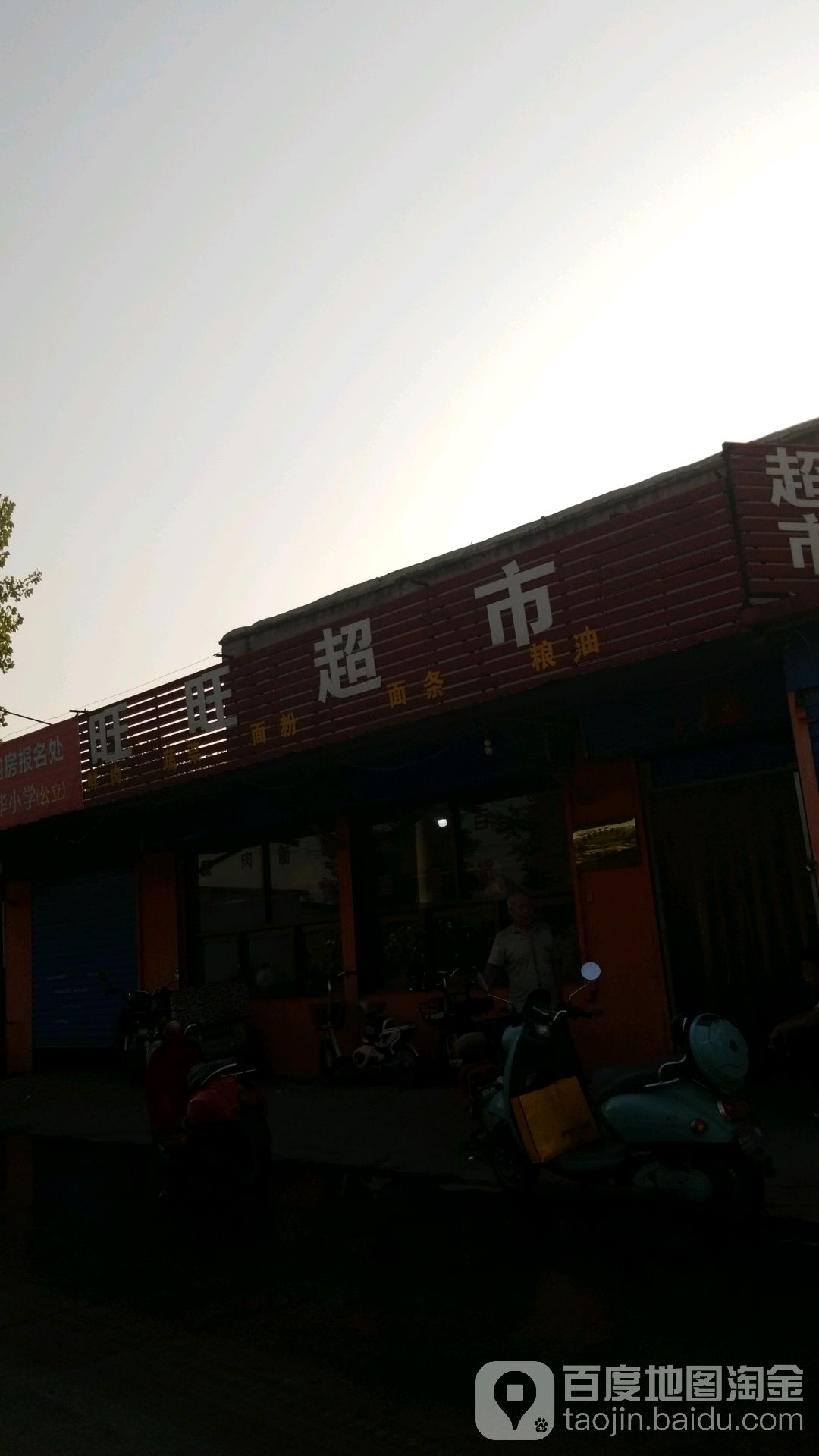 旺望超市(灵安线店)