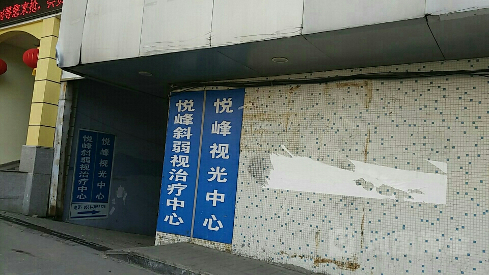 悦峰视光中学(北山巷店)