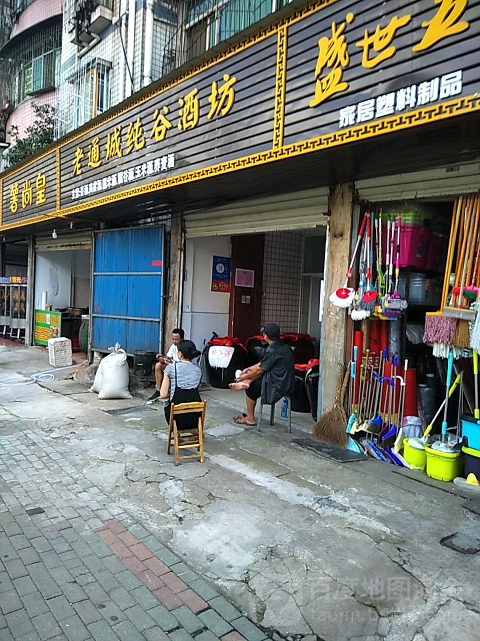 老通城纯谷酒坊