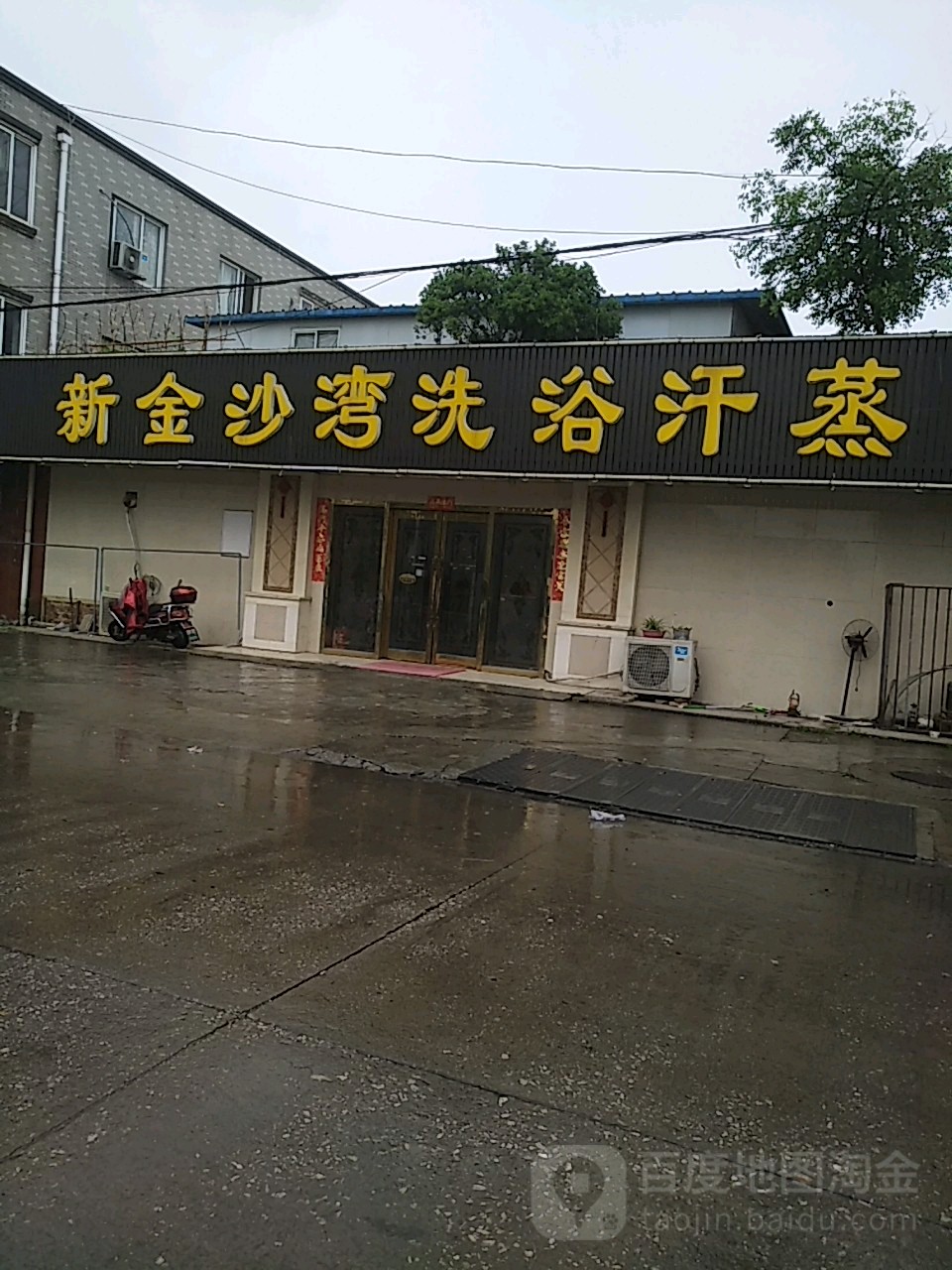 新金沙湾洗浴汗蒸