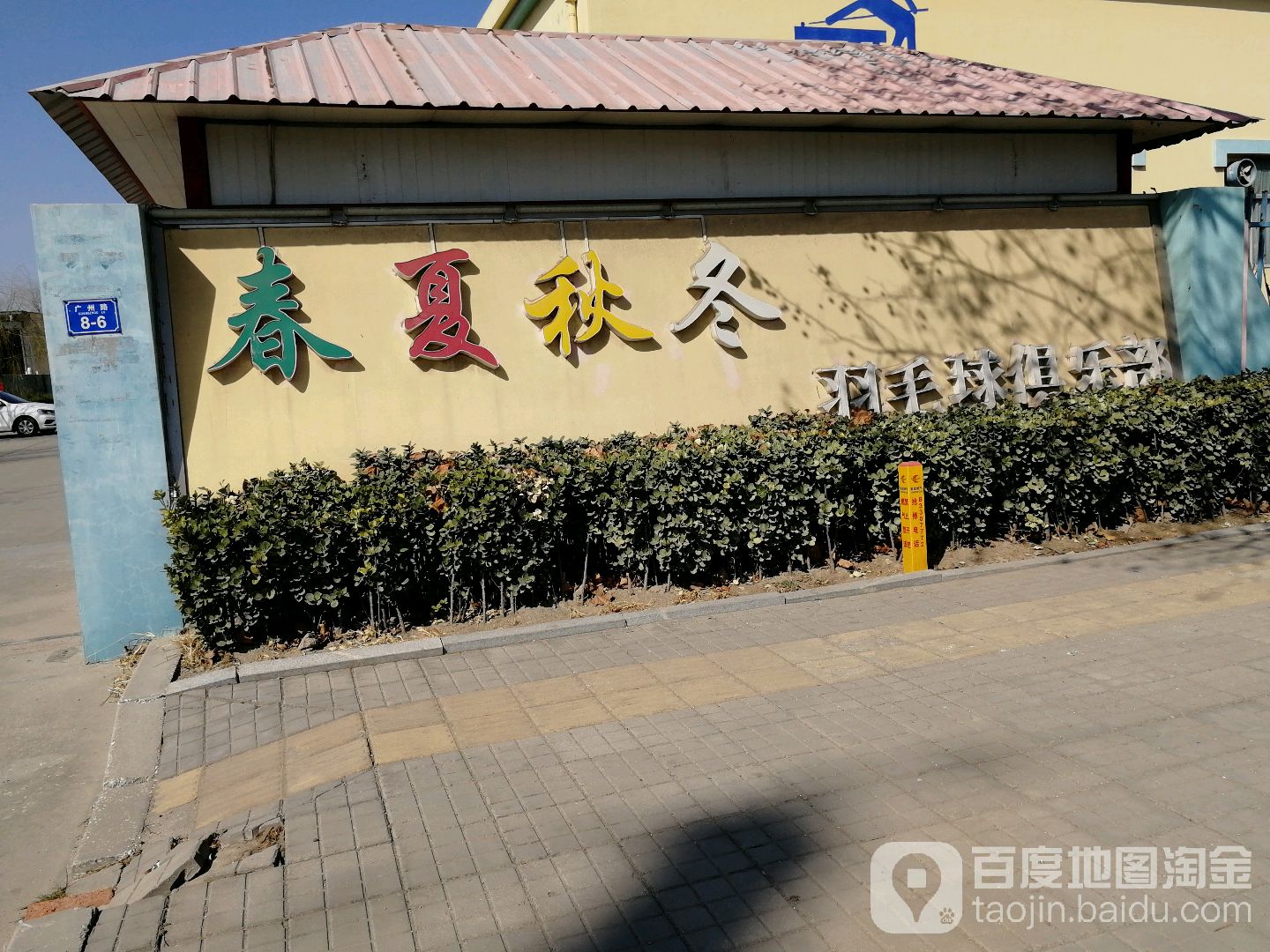 春夏秋冬羽毛球俱乐部