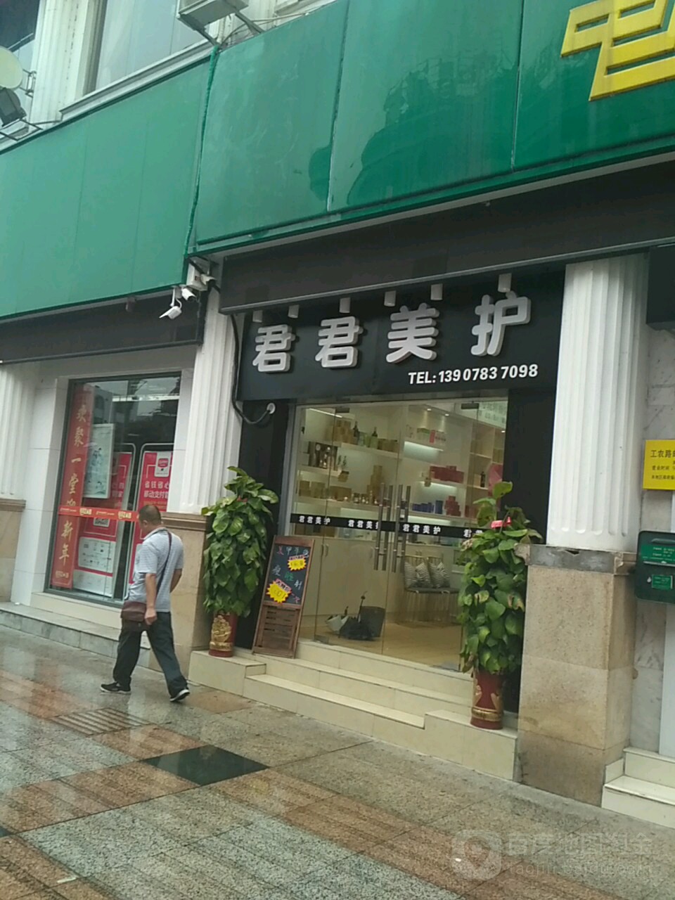 金俊美护(白马街店)