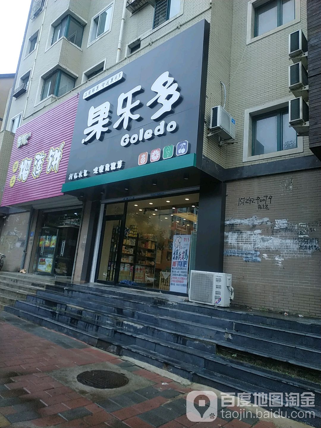 果乐多精品水果(东风街店)