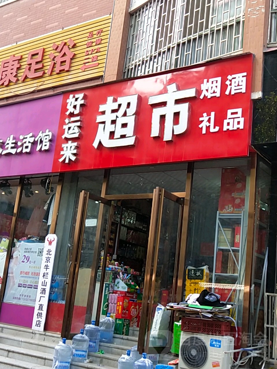 中牟县白沙镇好运来超市(镇兴路店)