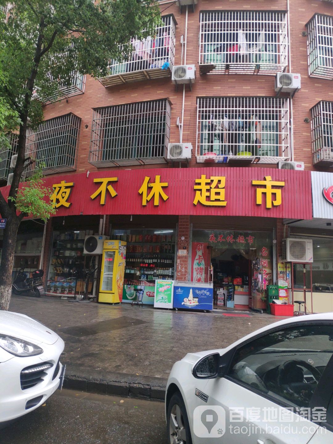 夜不休超市(崇德路店)