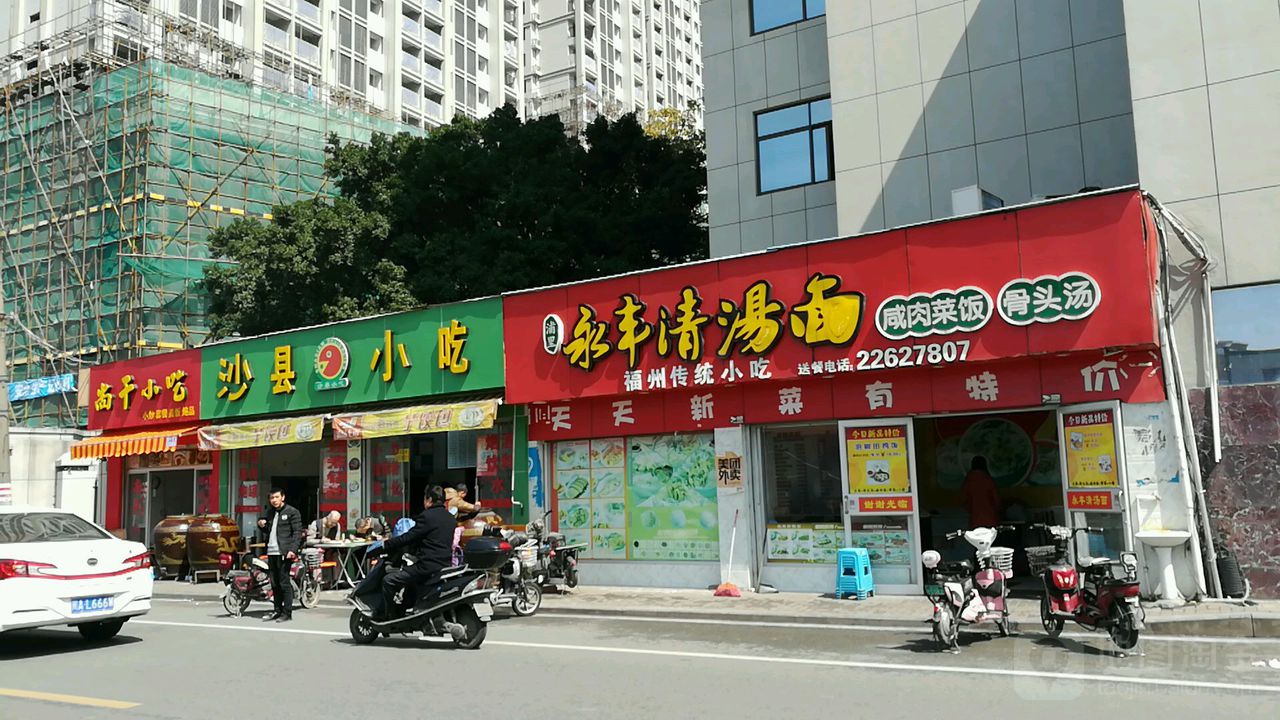 沙县小迟(龙腰店)