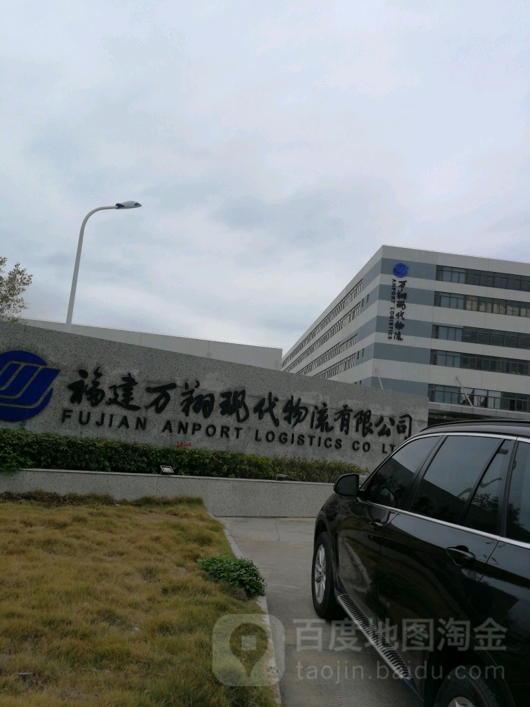 福建万翔现代物流有限公司