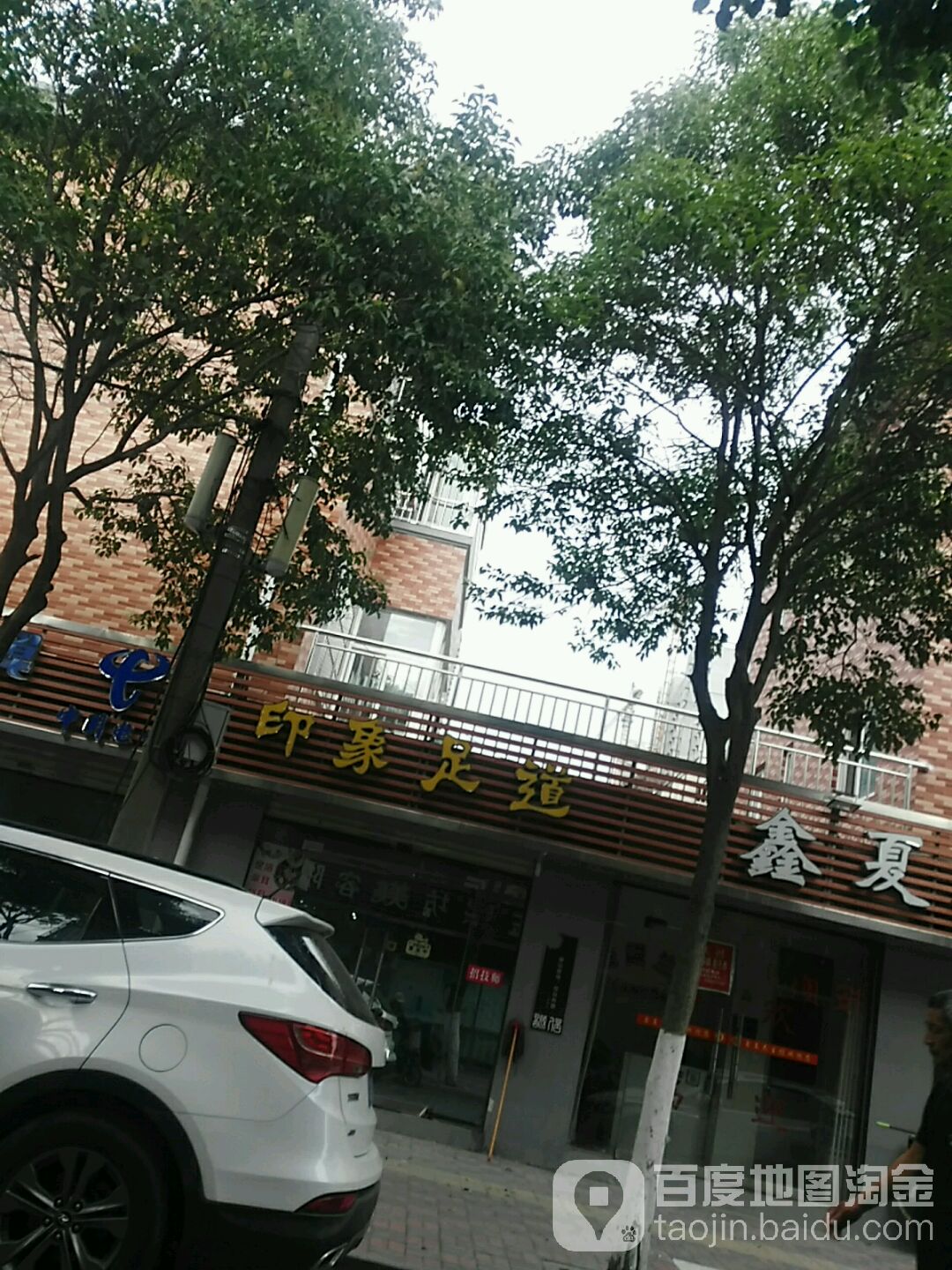 印象足道(农科路店)