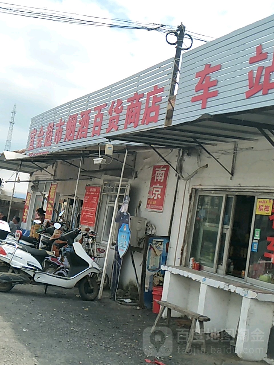 烟酒超市