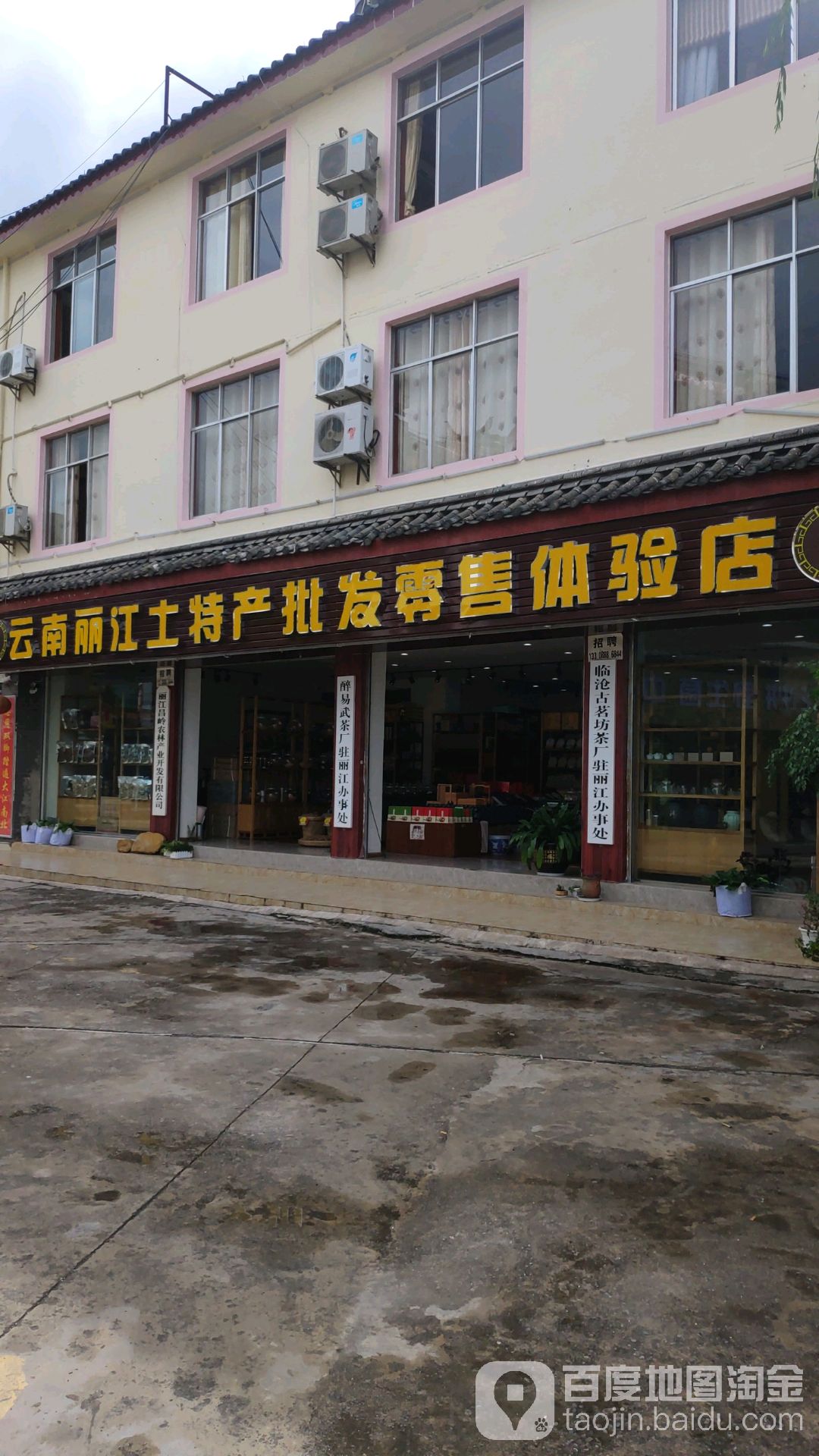 云南丽江土特批发零售体验店(花马街店)