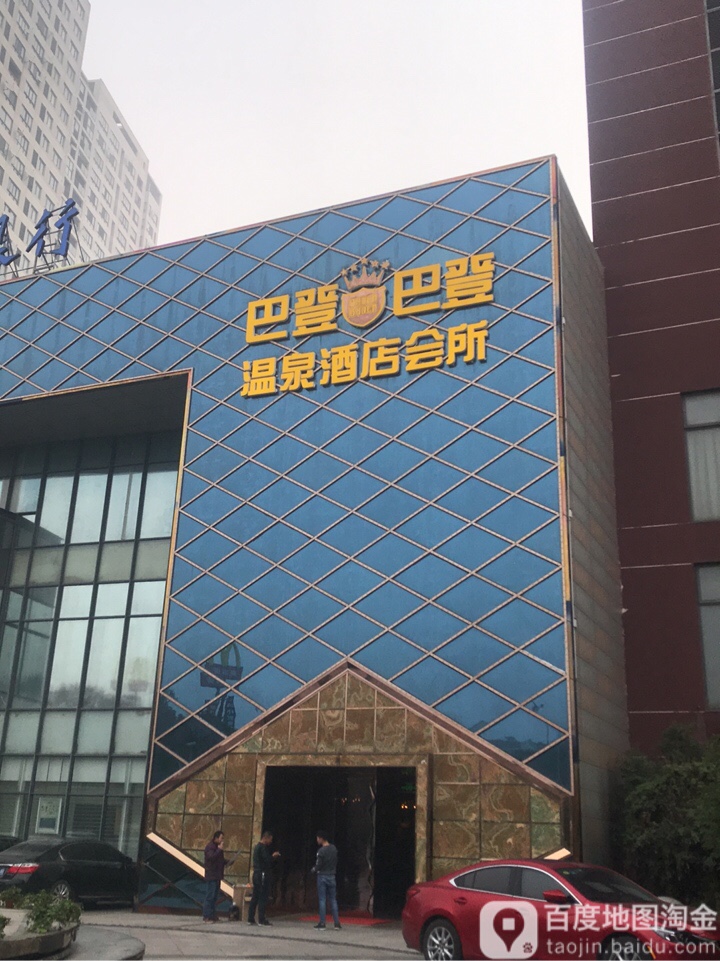 把巴登巴登温泉酒店会所