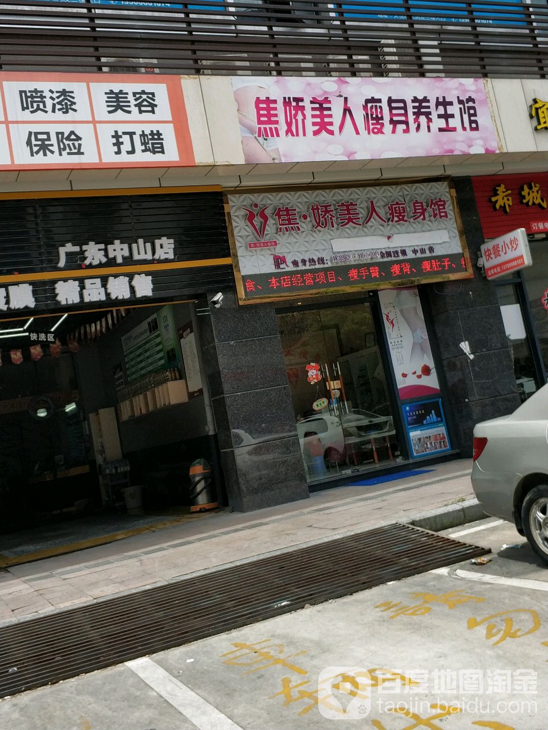 焦娇美人瘦身养生馆(中山店)