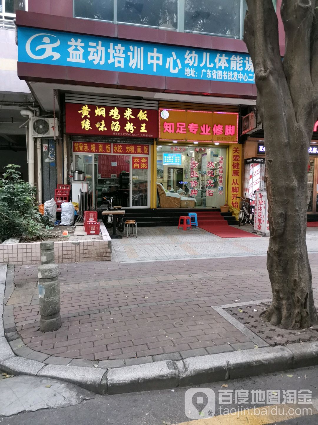 知足专业修脚(海联路店)