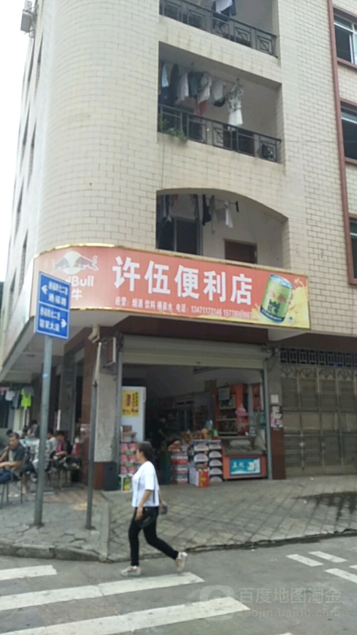 许伍便利店(蓉茉大道西三里店)