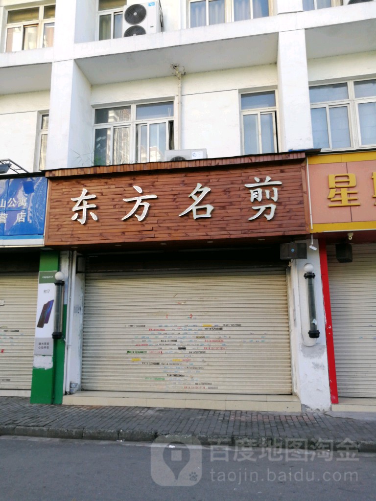 东方名剪(景山店)
