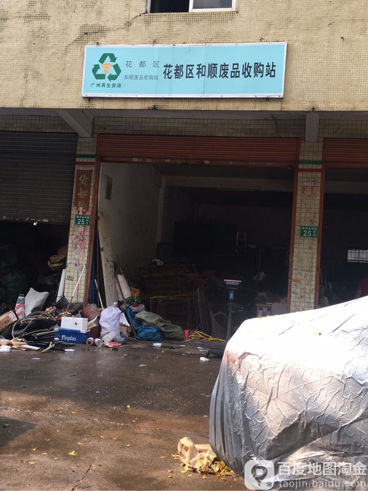 花都区和顺废品收购站