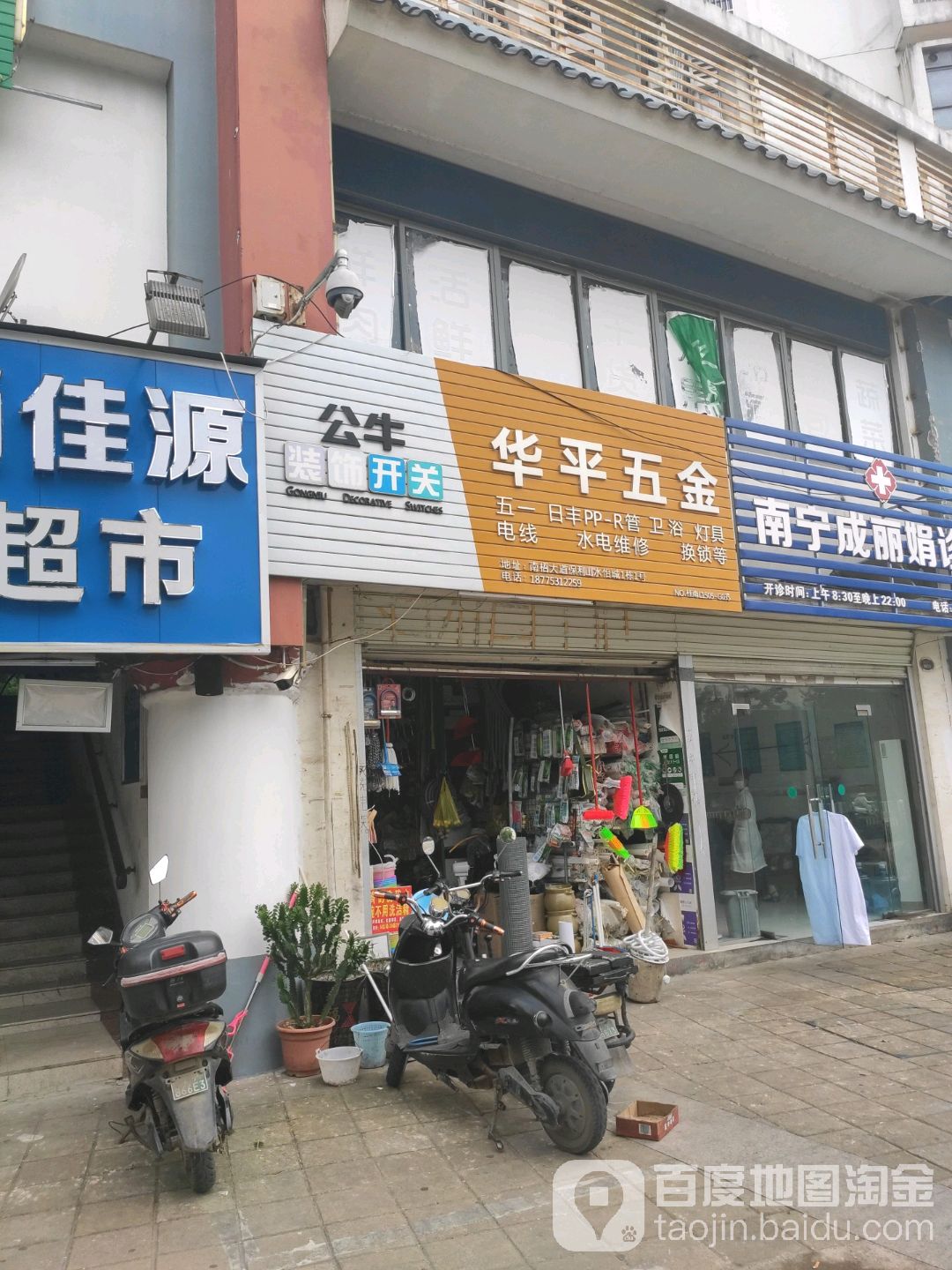 华平五金店