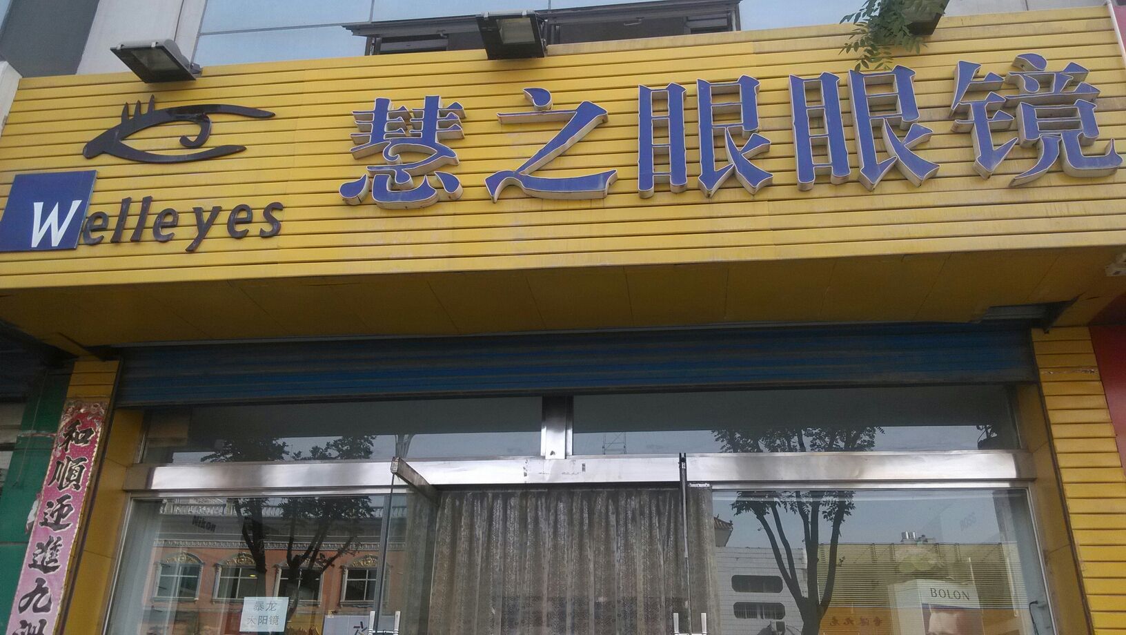 慧之眼眼睛(七一北路店)