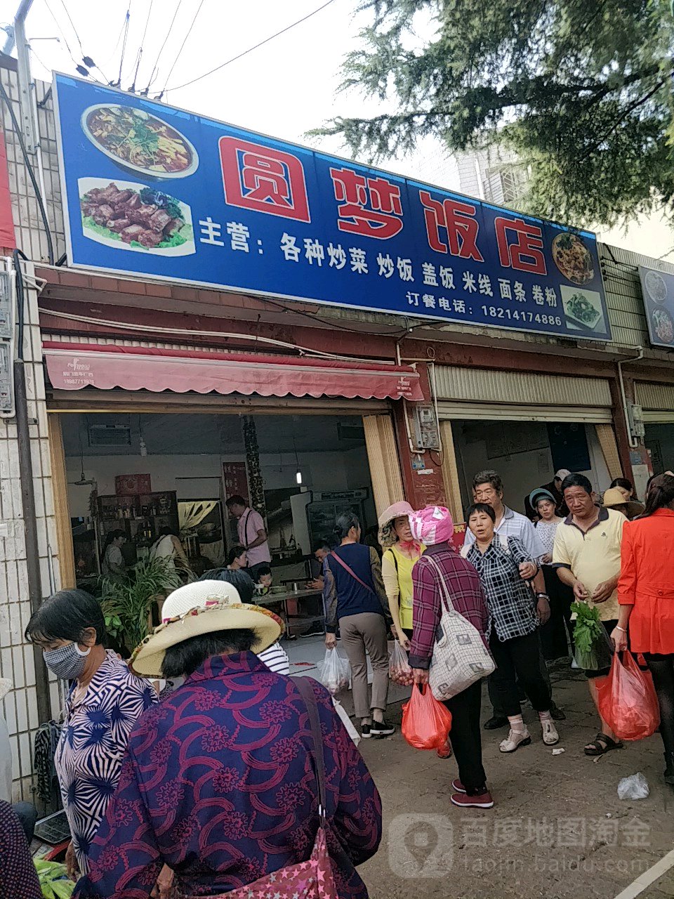 圆梦饭店