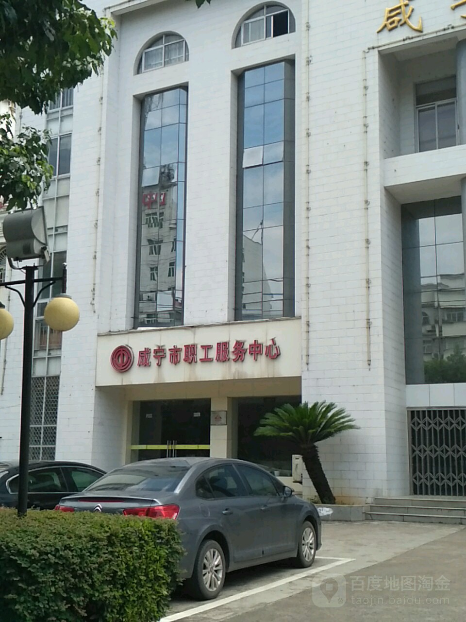 咸宁市职工服务中心