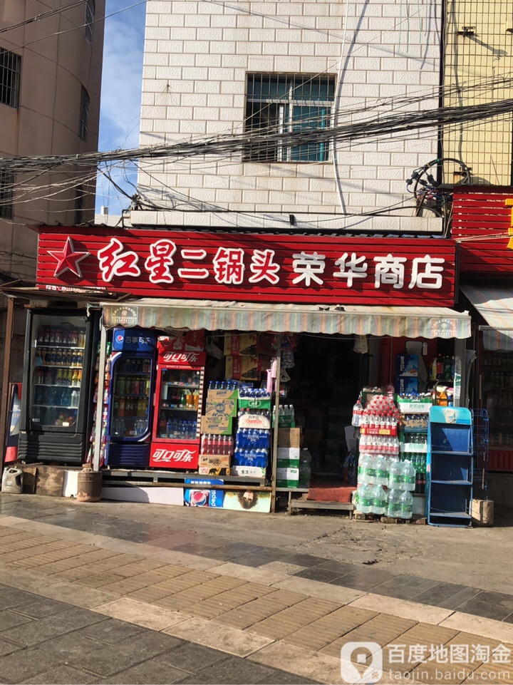 荣华商店。(鹿城北路店)