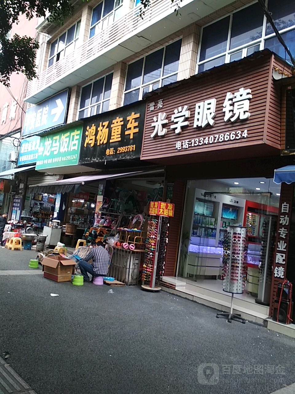 雪亮光机眼镜(下合道街店)