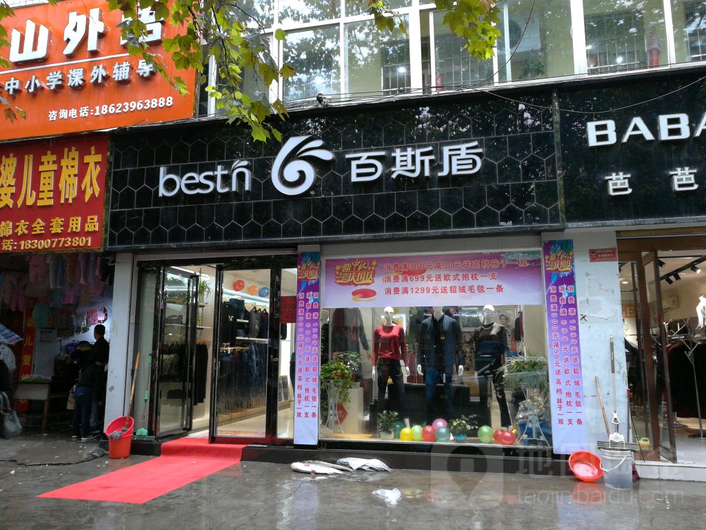 平舆县百斯盾服饰(爱家购物中心解放街店)