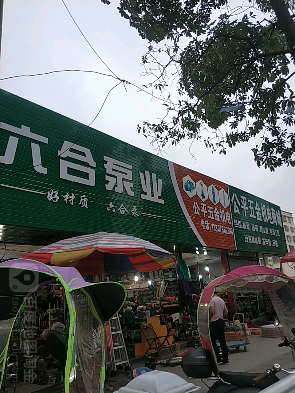 公平五金机电商城