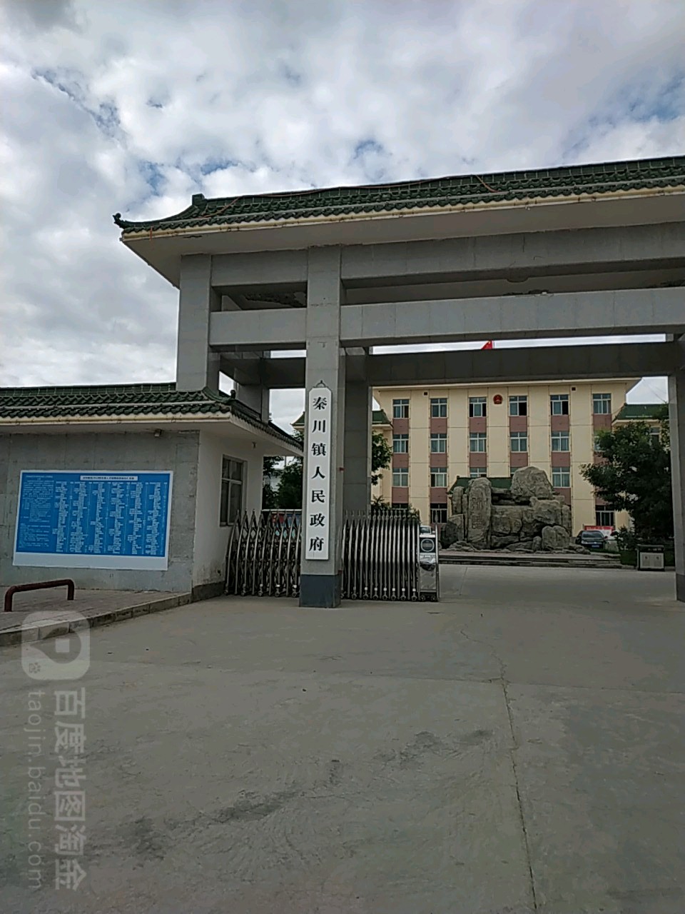 永登县秦川镇人民政府