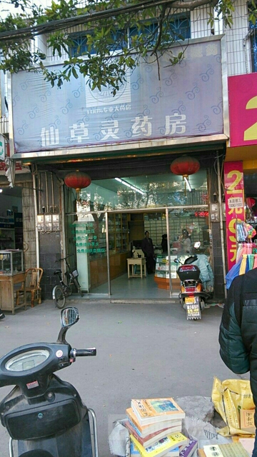 仙草灵健康药房