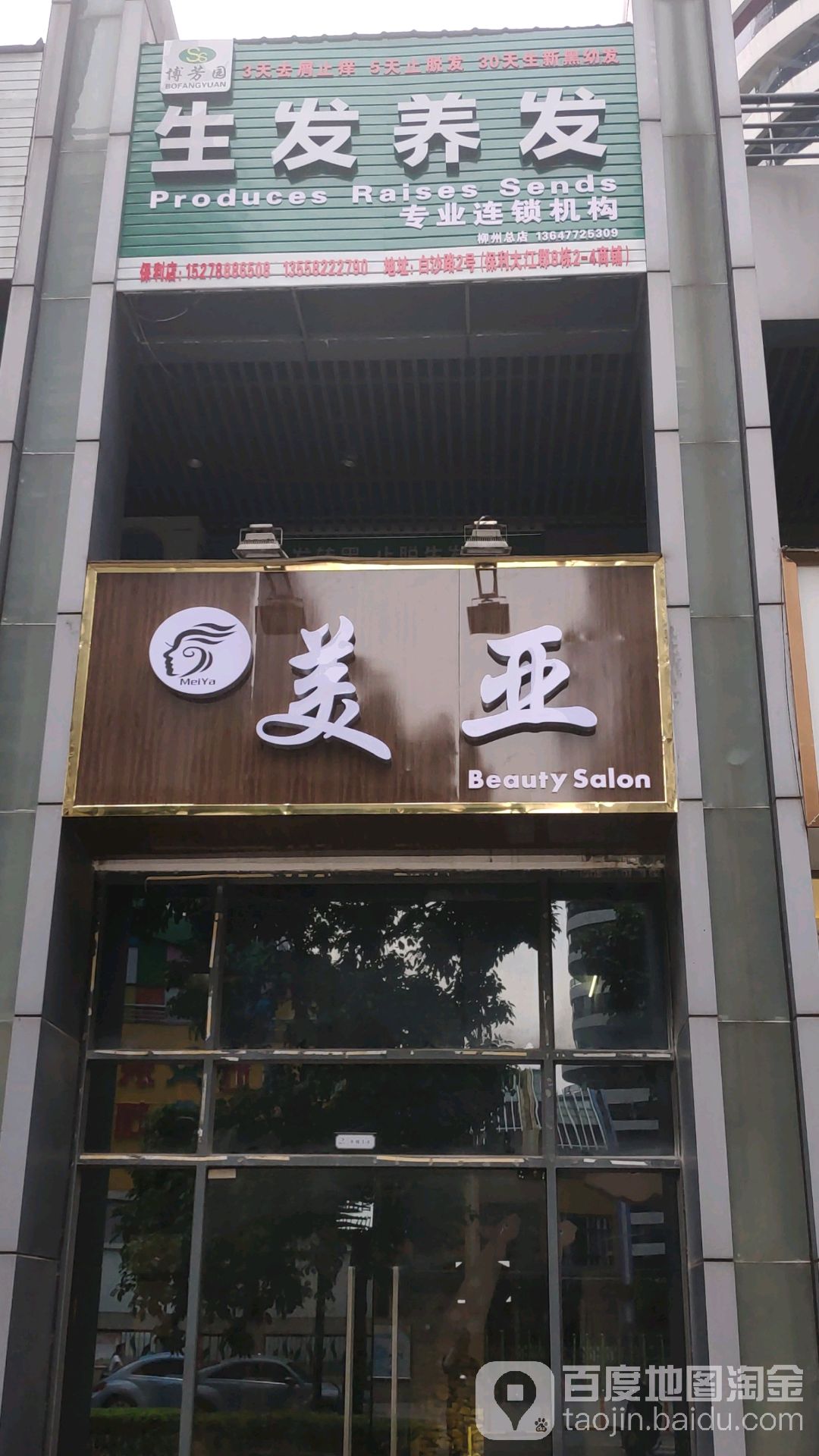 博芳园生发养发(保利店)