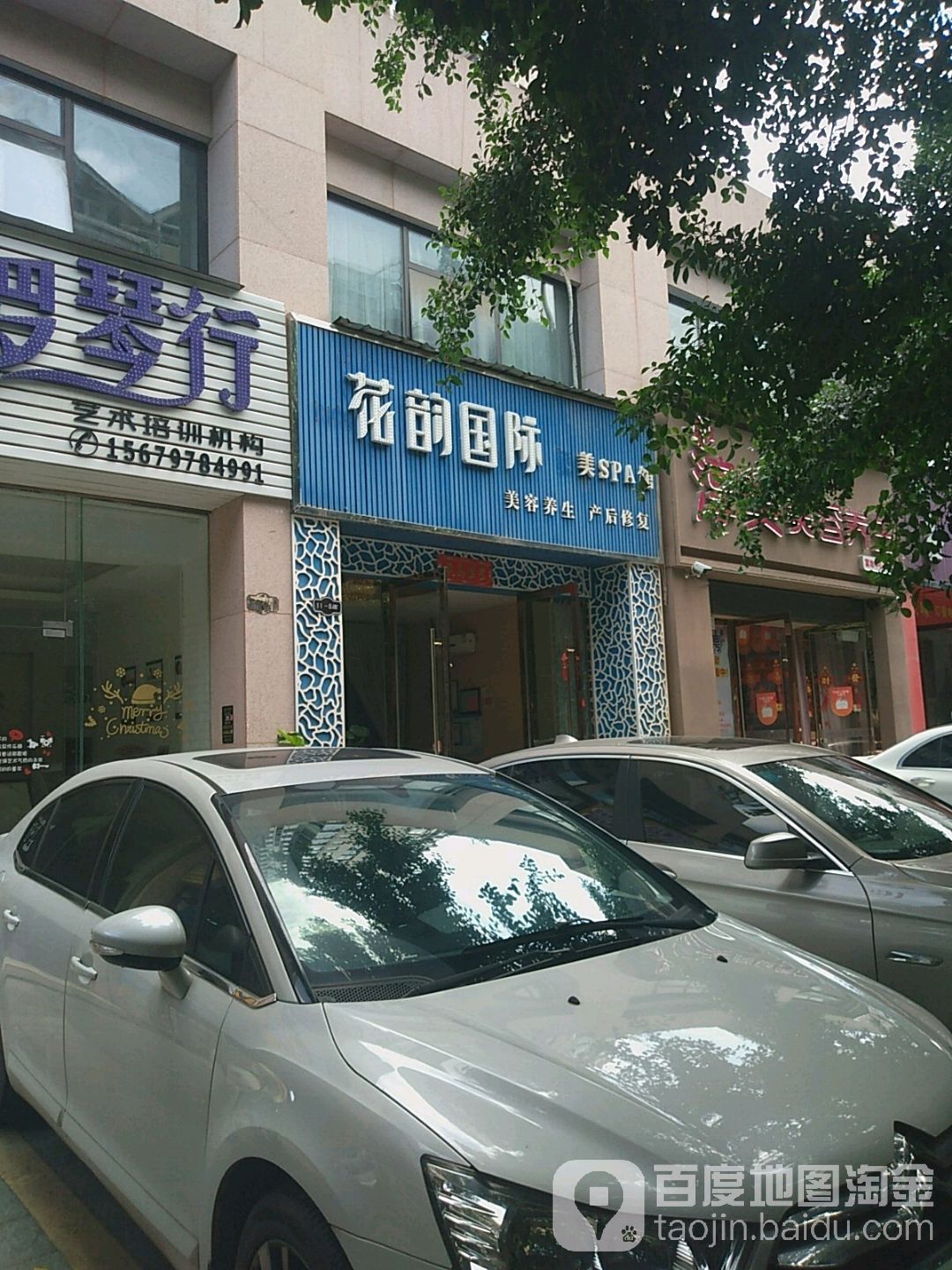 琪雅美容养生(黄金时代店)