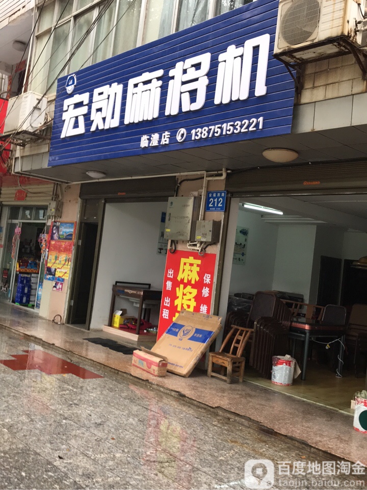 宏勋麻将机(安福路店)