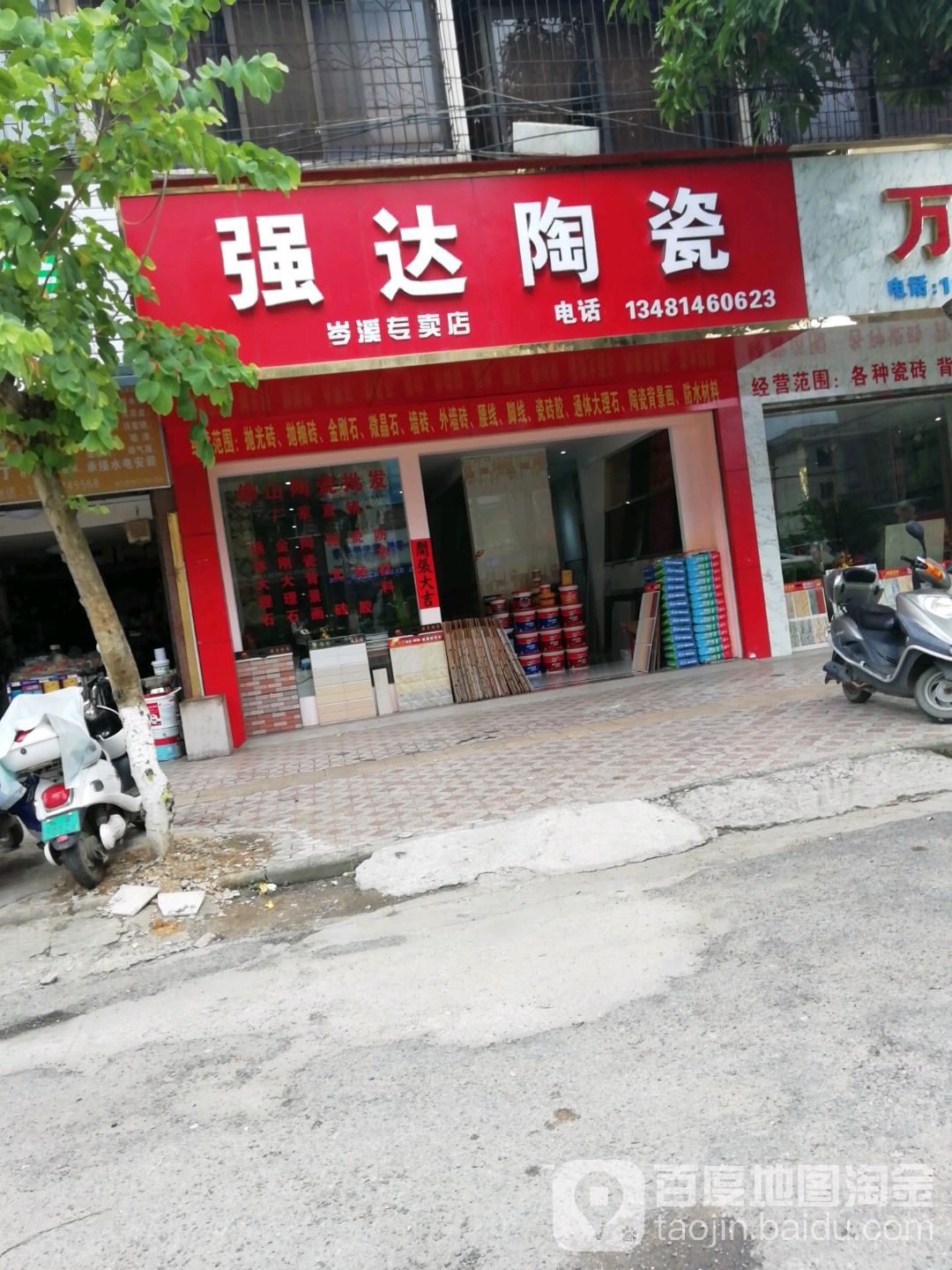 强达陶瓷(岑溪专卖店)