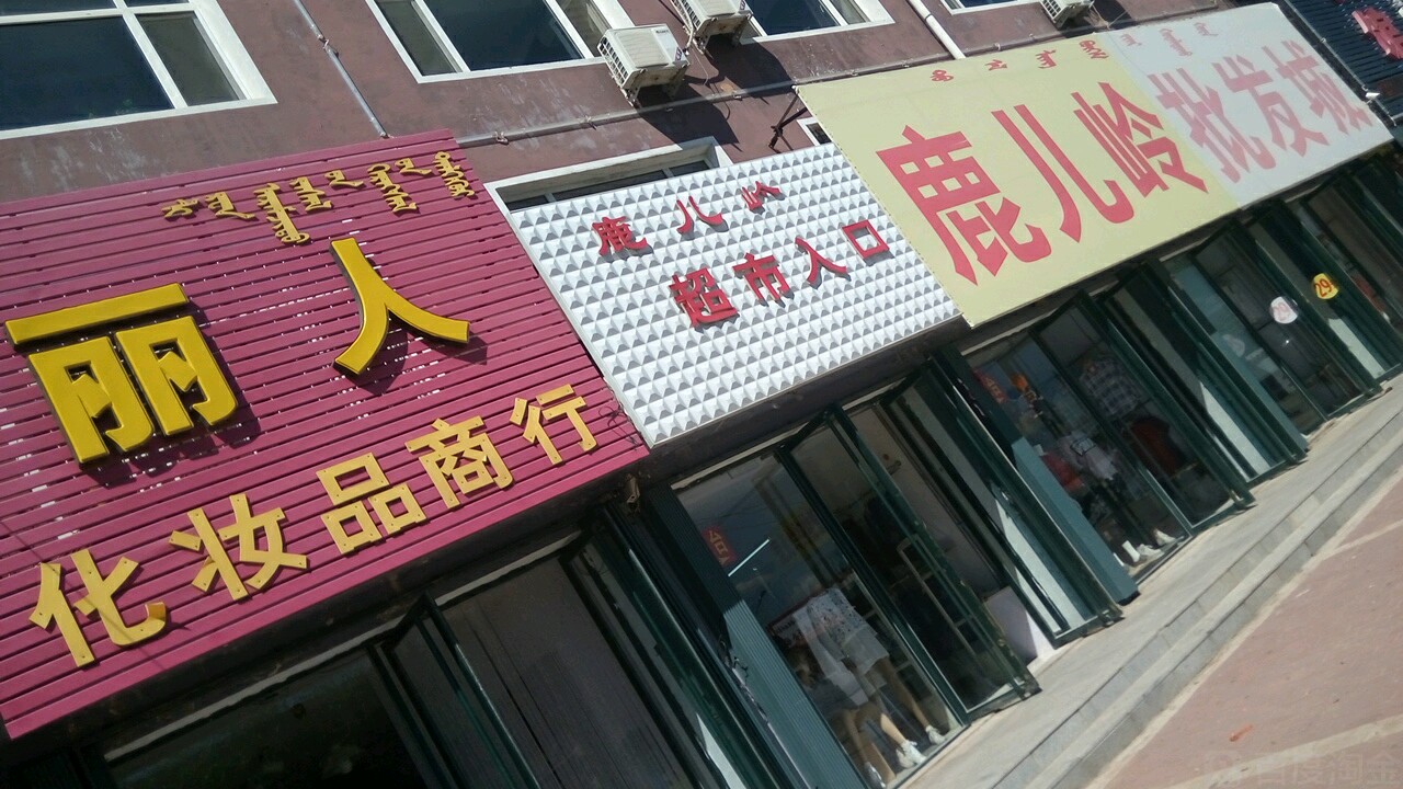 鹿儿岭批发城_通辽_百度地图