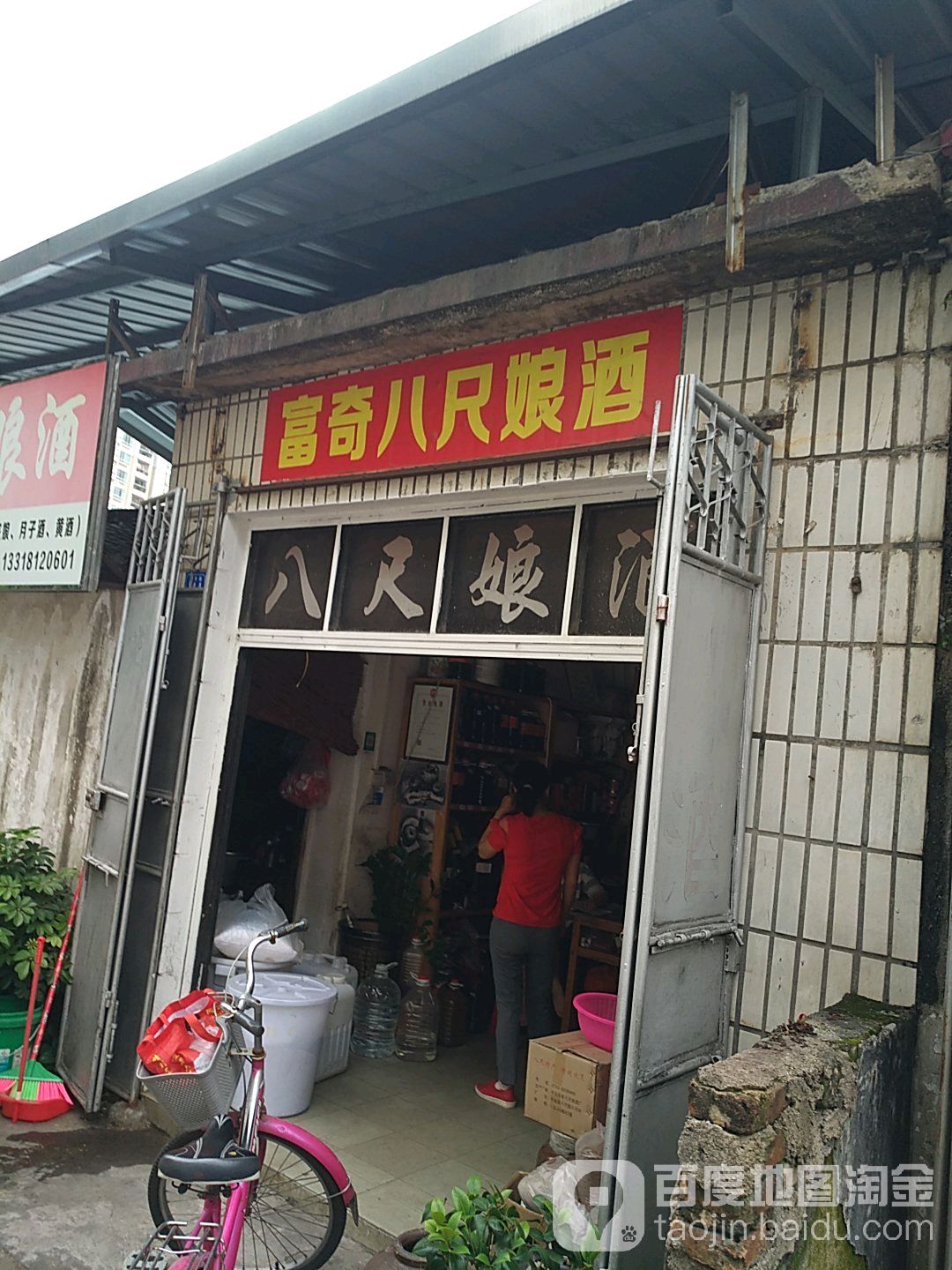 富奇八尺娘酒