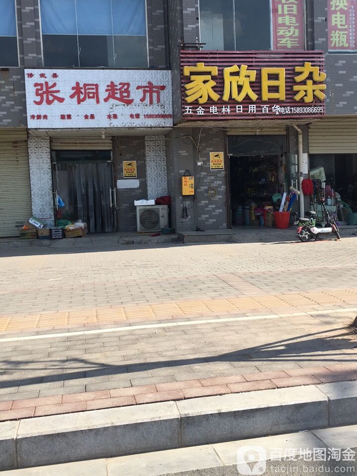 张桐超市