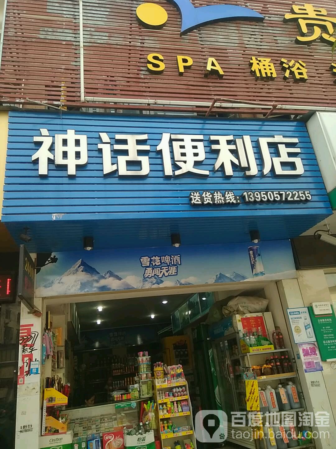 神话便便利店(侨兴路店)