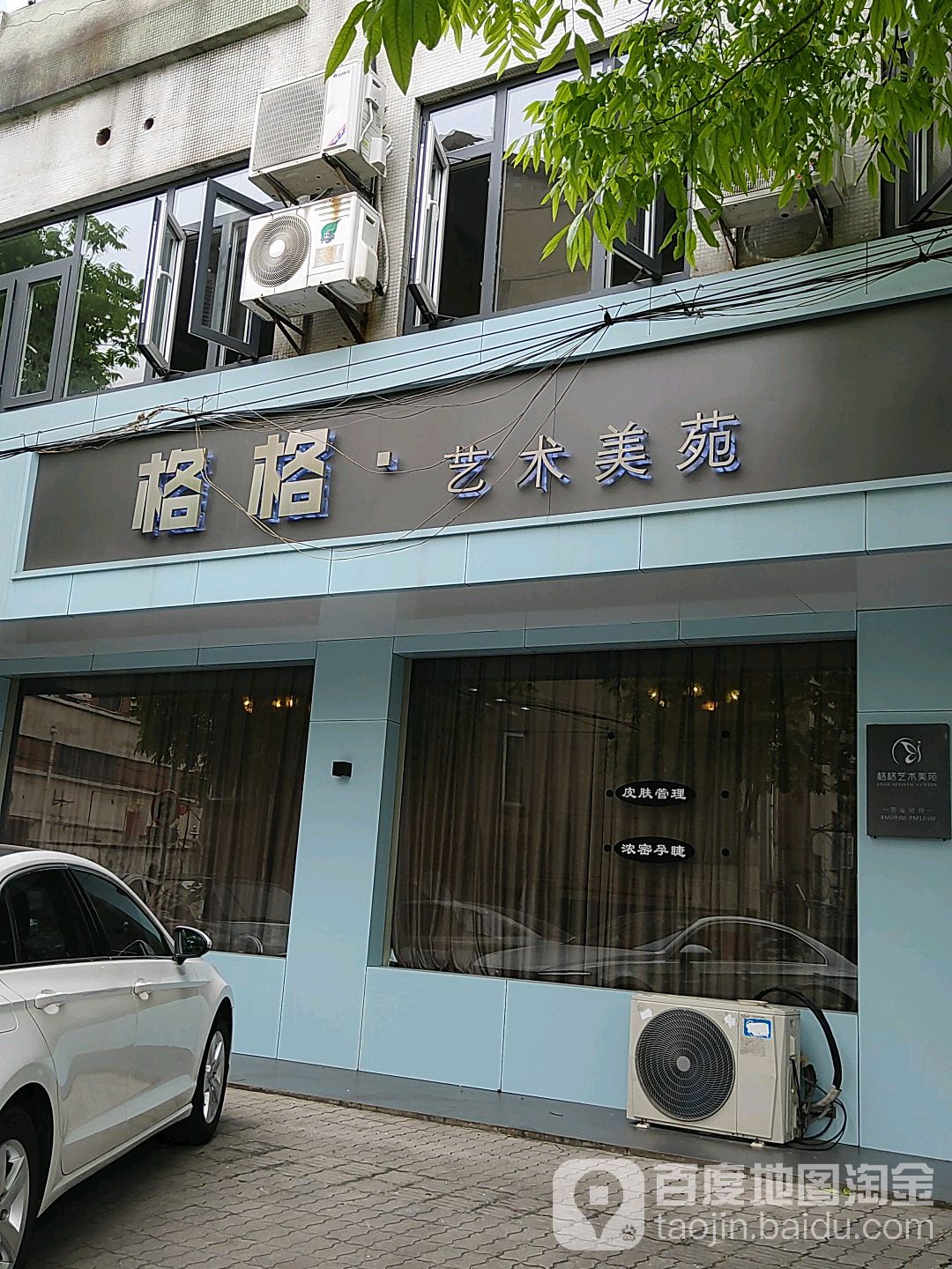 格格艺术美苑(阳光新村西区店)