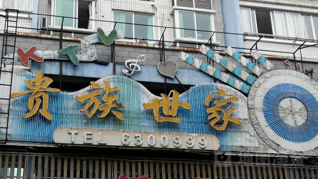 贵族世家KTV(七五路店)