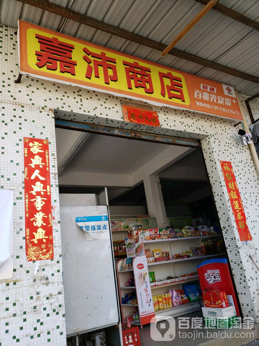 嘉沛商店