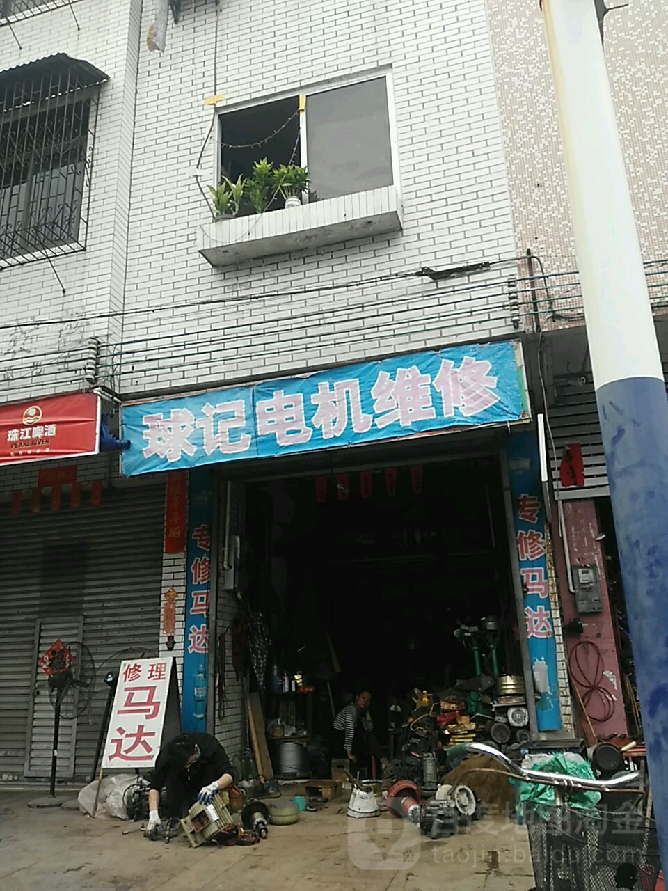 球记电机维修